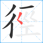 徑笔顺分解图片5