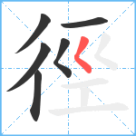 徑笔顺分解图片6