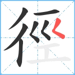 徑笔顺分解图片7