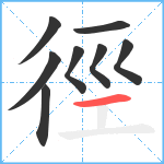 徑笔顺分解图片8