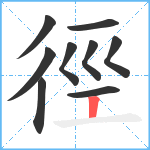 徑笔顺分解图片9