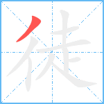 徒笔顺分解图片1