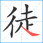 徒笔顺分解图片10