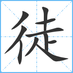 徒笔顺分解图片11