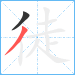 徒笔顺分解图片2