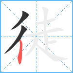 徒笔顺分解图片3