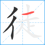 徒笔顺分解图片4