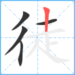 徒笔顺分解图片5