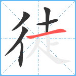 徒笔顺分解图片6