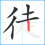 徒笔顺分解图片7