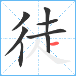 徒笔顺分解图片8