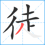 徒笔顺分解图片9