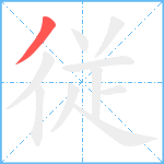 従笔顺分解图片1