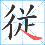 従笔顺分解图片10