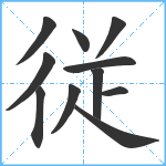 従笔顺分解图片11