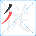 従笔顺分解图片2