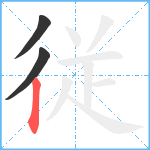 従笔顺分解图片3