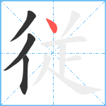 従笔顺分解图片4