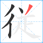 従笔顺分解图片5