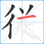 従笔顺分解图片6