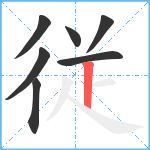 従笔顺分解图片7