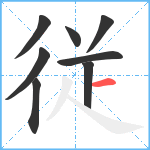 従笔顺分解图片8