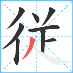 従笔顺分解图片9