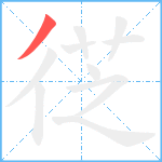 徔笔顺分解图片1