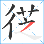 徔笔顺分解图片10