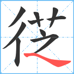 徔笔顺分解图片11