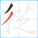 徔笔顺分解图片2