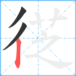 徔笔顺分解图片3