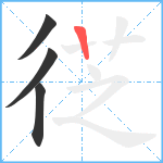 徔笔顺分解图片4