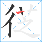 徔笔顺分解图片5