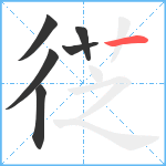 徔笔顺分解图片6