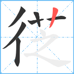 徔笔顺分解图片7