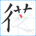 徔笔顺分解图片8