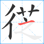 徔笔顺分解图片9