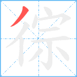 徖笔顺分解图片1