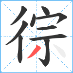 徖笔顺分解图片10