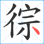 徖笔顺分解图片11