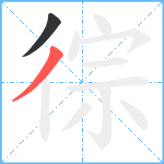 徖笔顺分解图片2