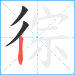 徖笔顺分解图片3