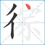 徖笔顺分解图片4