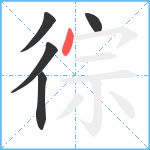 徖笔顺分解图片5