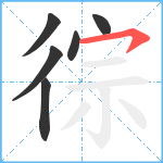 徖笔顺分解图片6