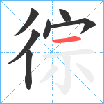 徖笔顺分解图片7