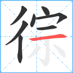 徖笔顺分解图片8