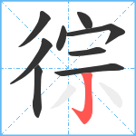 徖笔顺分解图片9