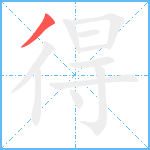 得笔顺分解图片1